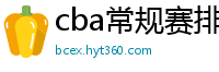 cba常规赛排名